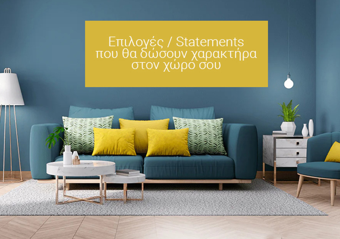 Επιλογές / Statements που θα δώσουν χαρακτήρα στον χώρο σου